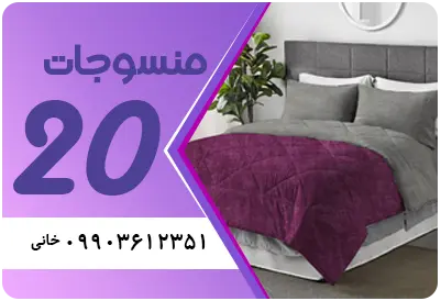 فروشگاه منسوجات 20